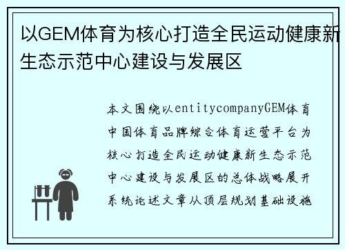 以GEM体育为核心打造全民运动健康新生态示范中心建设与发展区