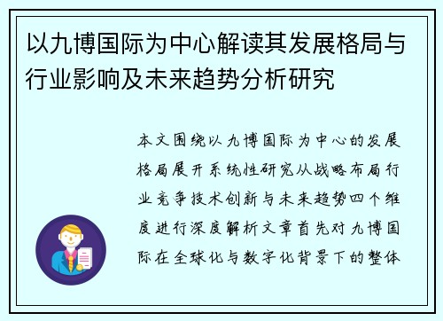 以九博国际为中心解读其发展格局与行业影响及未来趋势分析研究 以九博国际为中心解读其发展格局与行业影响及未来趋势分析研究
