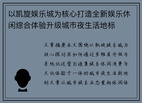 以凯旋娱乐城为核心打造全新娱乐休闲综合体验升级城市夜生活地标