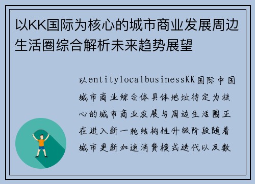 以KK国际为核心的城市商业发展周边生活圈综合解析未来趋势展望 以KK国际为核心的城市商业发展周边生活圈综合解析未来趋势展望