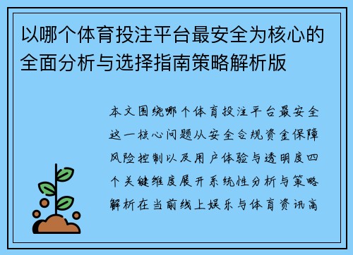 以哪个体育投注平台最安全为核心的全面分析与选择指南策略解析版