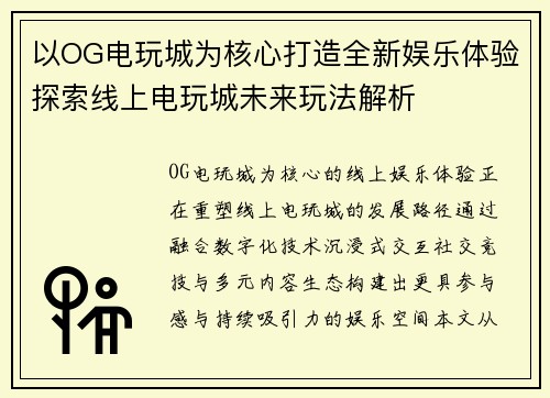 以OG电玩城为核心打造全新娱乐体验探索线上电玩城未来玩法解析 以OG电玩城为核心打造全新娱乐体验探索线上电玩城未来玩法解析