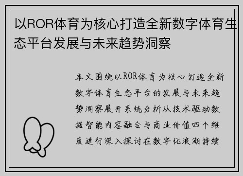 以ROR体育为核心打造全新数字体育生态平台发展与未来趋势洞察 以ROR体育为核心打造全新数字体育生态平台发展与未来趋势洞察
