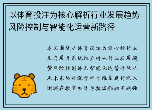 以体育投注为核心解析行业发展趋势风险控制与智能化运营新路径