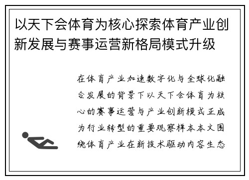 以天下会体育为核心探索体育产业创新发展与赛事运营新格局模式升级 以天下会体育为核心探索体育产业创新发展与赛事运营新格局模式升级