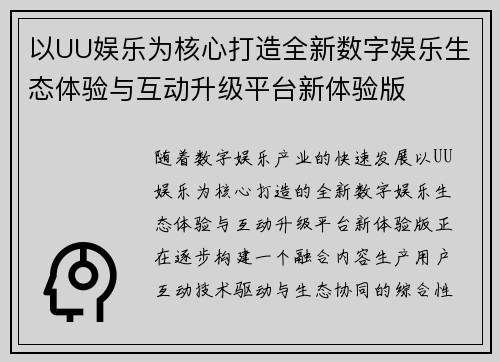以UU娱乐为核心打造全新数字娱乐生态体验与互动升级平台新体验版