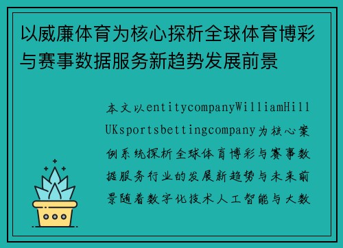 以威廉体育为核心探析全球体育博彩与赛事数据服务新趋势发展前景