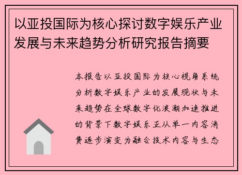 以亚投国际为核心探讨数字娱乐产业发展与未来趋势分析研究报告摘要
