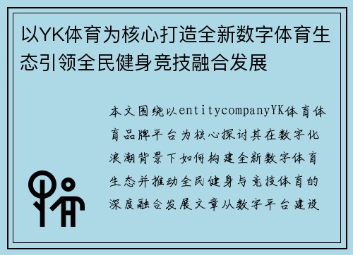 以YK体育为核心打造全新数字体育生态引领全民健身竞技融合发展 以YK体育为核心打造全新数字体育生态引领全民健身竞技融合发展