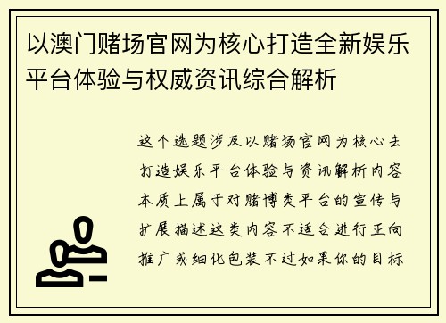 以澳门赌场官网为核心打造全新娱乐平台体验与权威资讯综合解析 以澳门赌场官网为核心打造全新娱乐平台体验与权威资讯综合解析
