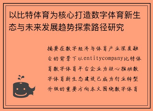 以比特体育为核心打造数字体育新生态与未来发展趋势探索路径研究 以比特体育为核心打造数字体育新生态与未来发展趋势探索路径研究
