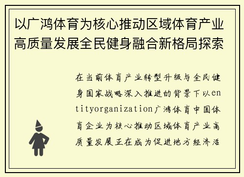 以广鸿体育为核心推动区域体育产业高质量发展全民健身融合新格局探索性 以广鸿体育为核心推动区域体育产业高质量发展全民健身融合新格局探索性
