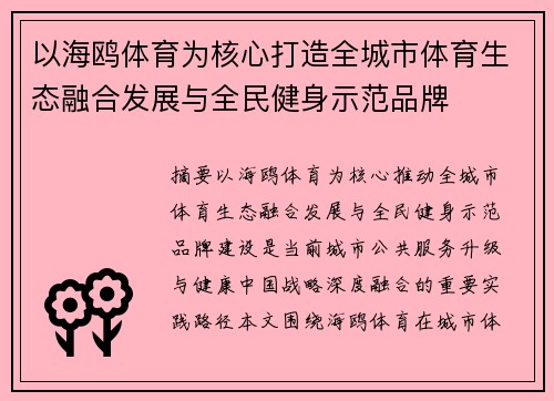 以海鸥体育为核心打造全城市体育生态融合发展与全民健身示范品牌 以海鸥体育为核心打造全城市体育生态融合发展与全民健身示范品牌