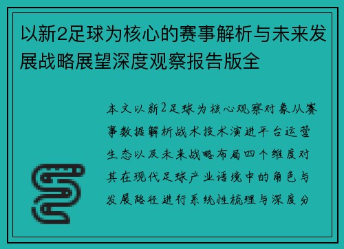 以新2足球为核心的赛事解析与未来发展战略展望深度观察报告版全