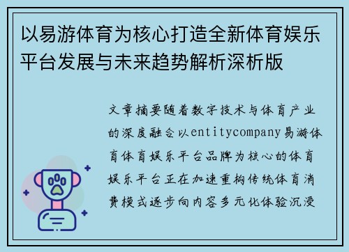 以易游体育为核心打造全新体育娱乐平台发展与未来趋势解析深析版 以易游体育为核心打造全新体育娱乐平台发展与未来趋势解析深析版