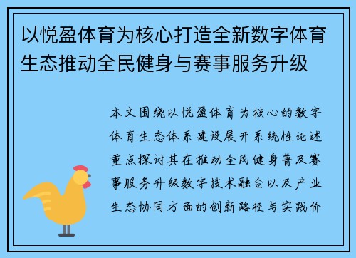 以悦盈体育为核心打造全新数字体育生态推动全民健身与赛事服务升级 以悦盈体育为核心打造全新数字体育生态推动全民健身与赛事服务升级