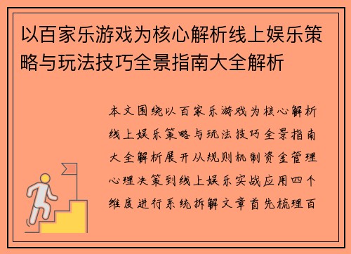 以百家乐游戏为核心解析线上娱乐策略与玩法技巧全景指南大全解析 以百家乐游戏为核心解析线上娱乐策略与玩法技巧全景指南大全解析