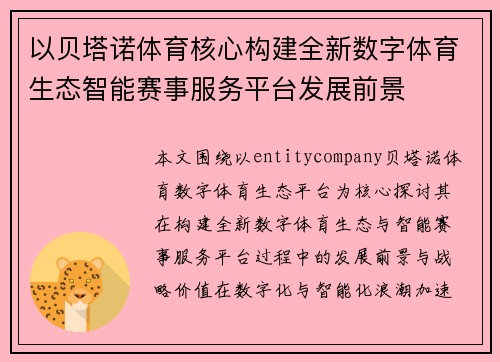 以贝塔诺体育核心构建全新数字体育生态智能赛事服务平台发展前景