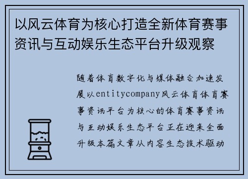 以风云体育为核心打造全新体育赛事资讯与互动娱乐生态平台升级观察 以风云体育为核心打造全新体育赛事资讯与互动娱乐生态平台升级观察