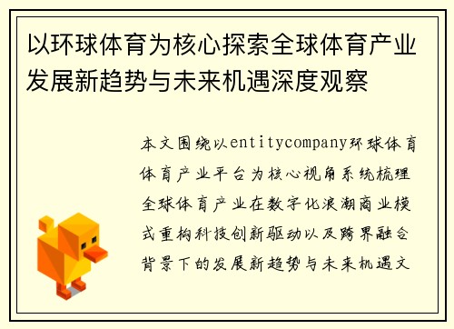 以环球体育为核心探索全球体育产业发展新趋势与未来机遇深度观察 以环球体育为核心探索全球体育产业发展新趋势与未来机遇深度观察