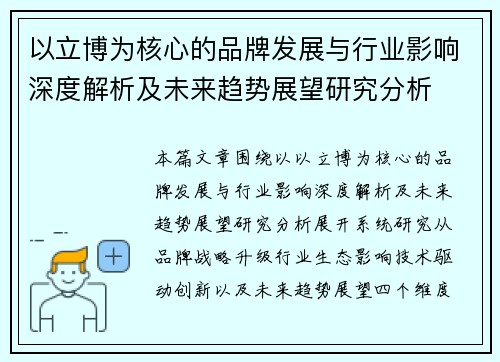 以立博为核心的品牌发展与行业影响深度解析及未来趋势展望研究分析 以立博为核心的品牌发展与行业影响深度解析及未来趋势展望研究分析