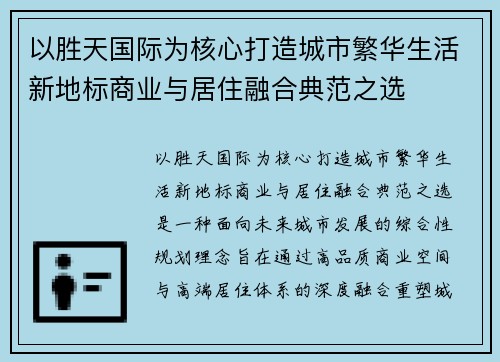 以胜天国际为核心打造城市繁华生活新地标商业与居住融合典范之选