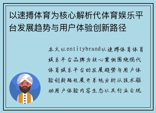 以速搏体育为核心解析代体育娱乐平台发展趋势与用户体验创新路径 以速搏体育为核心解析代体育娱乐平台发展趋势与用户体验创新路径