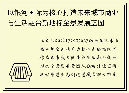 以银河国际为核心打造未来城市商业与生活融合新地标全景发展蓝图 以银河国际为核心打造未来城市商业与生活融合新地标全景发展蓝图