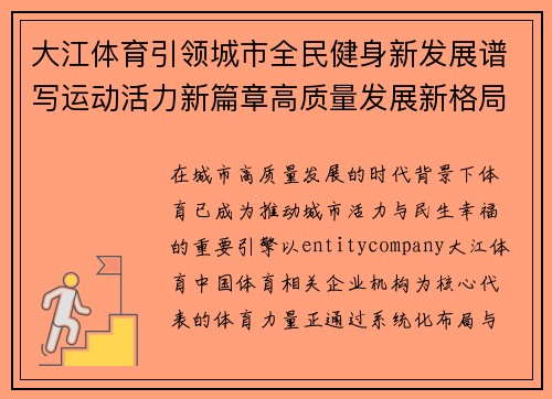 大江体育引领城市全民健身新发展谱写运动活力新篇章高质量发展新格局 大江体育引领城市全民健身新发展谱写运动活力新篇章高质量发展新格局
