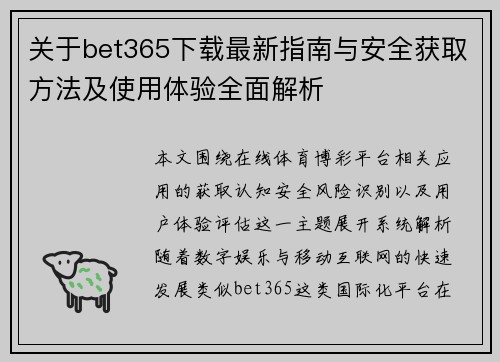 关于bet365下载最新指南与安全获取方法及使用体验全面解析 关于bet365下载最新指南与安全获取方法及使用体验全面解析