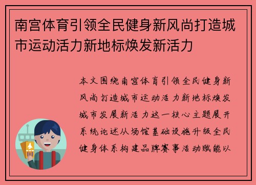 南宫体育引领全民健身新风尚打造城市运动活力新地标焕发新活力