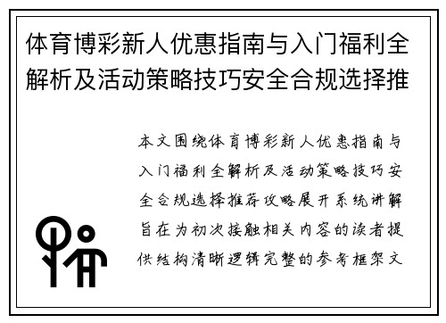 体育博彩新人优惠指南与入门福利全解析及活动策略技巧安全合规选择推荐攻略 体育博彩新人优惠指南与入门福利全解析及活动策略技巧安全合规选择推荐攻略