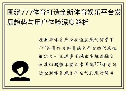 围绕777体育打造全新体育娱乐平台发展趋势与用户体验深度解析
