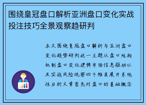 围绕皇冠盘口解析亚洲盘口变化实战投注技巧全景观察趋研判