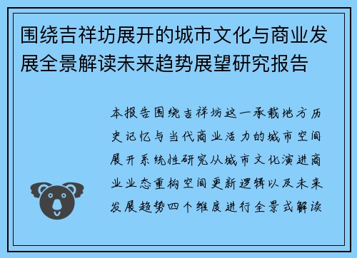 围绕吉祥坊展开的城市文化与商业发展全景解读未来趋势展望研究报告