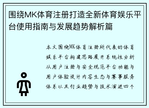围绕MK体育注册打造全新体育娱乐平台使用指南与发展趋势解析篇