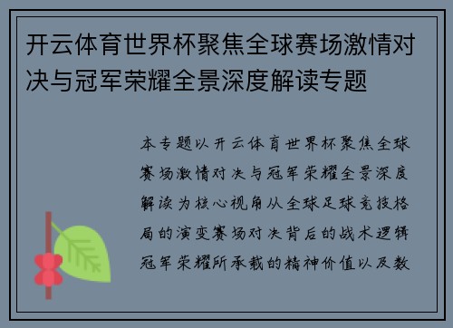 开云体育世界杯聚焦全球赛场激情对决与冠军荣耀全景深度解读专题