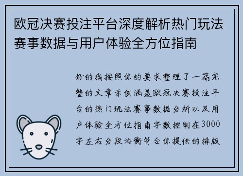 欧冠决赛投注平台深度解析热门玩法赛事数据与用户体验全方位指南 欧冠决赛投注平台深度解析热门玩法赛事数据与用户体验全方位指南