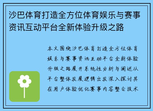 沙巴体育打造全方位体育娱乐与赛事资讯互动平台全新体验升级之路 沙巴体育打造全方位体育娱乐与赛事资讯互动平台全新体验升级之路