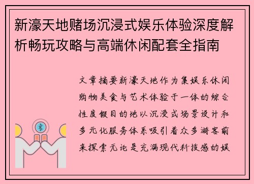 新濠天地赌场沉浸式娱乐体验深度解析畅玩攻略与高端休闲配套全指南