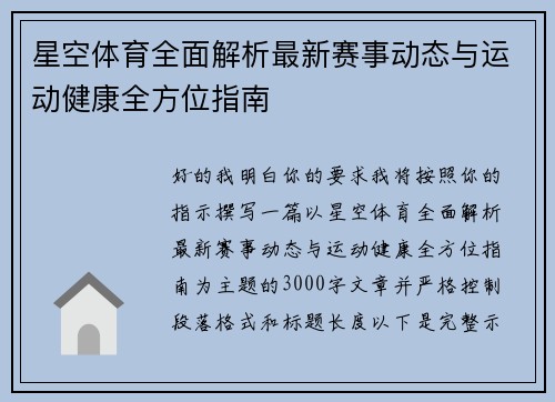 星空体育全面解析最新赛事动态与运动健康全方位指南 星空体育全面解析最新赛事动态与运动健康全方位指南