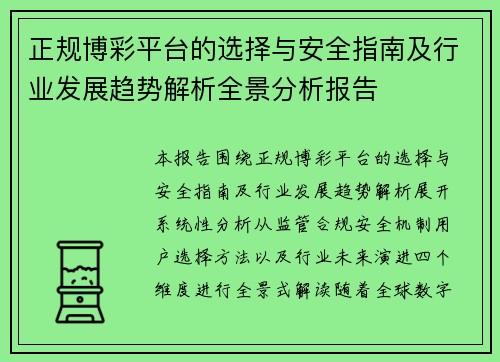 正规博彩平台的选择与安全指南及行业发展趋势解析全景分析报告