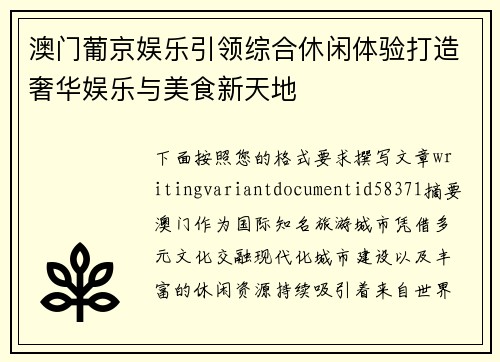 澳门葡京娱乐引领综合休闲体验打造奢华娱乐与美食新天地