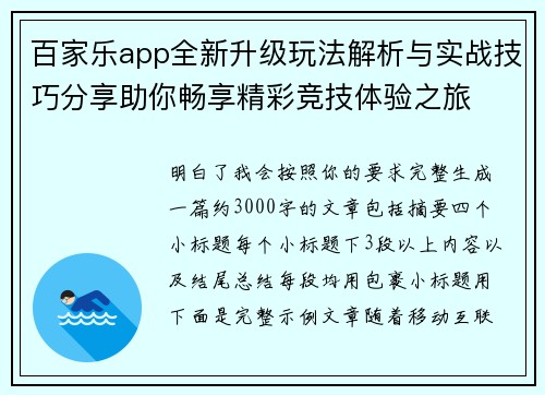 百家乐app全新升级玩法解析与实战技巧分享助你畅享精彩竞技体验之旅 百家乐app全新升级玩法解析与实战技巧分享助你畅享精彩竞技体验之旅