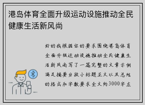 港岛体育全面升级运动设施推动全民健康生活新风尚