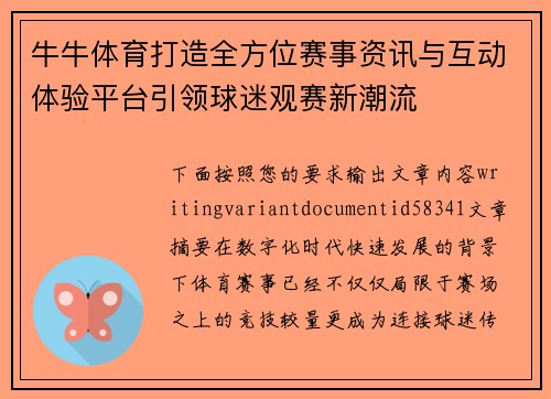 牛牛体育打造全方位赛事资讯与互动体验平台引领球迷观赛新潮流
