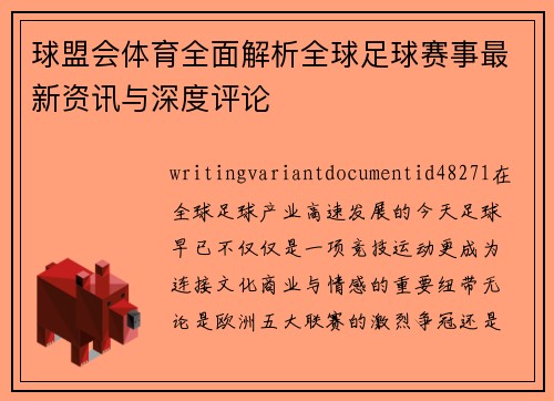 球盟会体育全面解析全球足球赛事最新资讯与深度评论 球盟会体育全面解析全球足球赛事最新资讯与深度评论