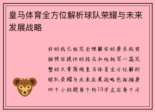 皇马体育全方位解析球队荣耀与未来发展战略