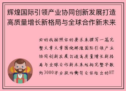 辉煌国际引领产业协同创新发展打造高质量增长新格局与全球合作新未来