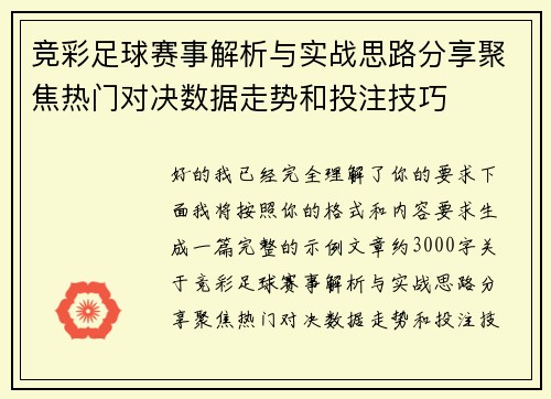 竞彩足球赛事解析与实战思路分享聚焦热门对决数据走势和投注技巧